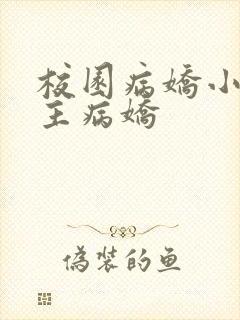 校园病娇小说男主病娇