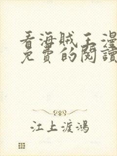 看海贼王漫画能免费的阅读软件封面