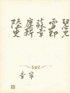 陆尘苏雪儿最新更新章节免费阅读