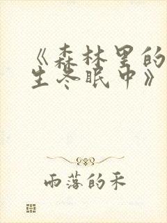 《森林里的熊先生冬眠中》无删减