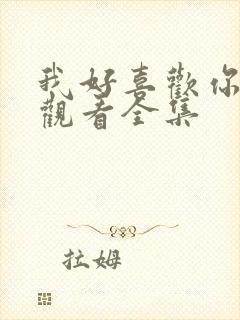 我好喜欢你免费观看全集