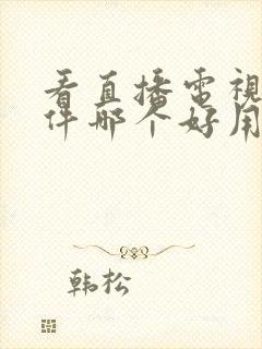 看直播电视的软件哪个好用