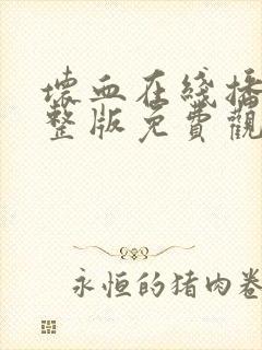 坏血在线播放完整版免费观看