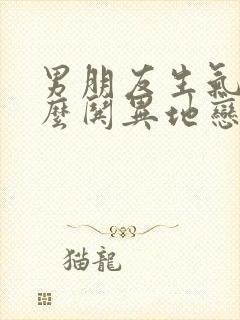 男朋友生气了怎么哄异地恋情话