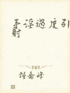 手淫过度引发早射