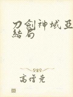 刀剑神域亚丝娜结局封面