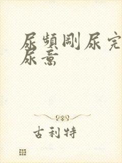 尿频刚尿完还有尿意