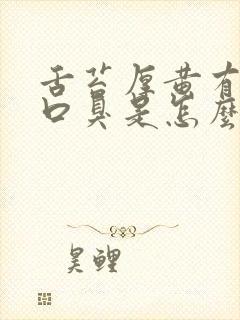 舌苔厚黄有齿痕口臭是怎么回事