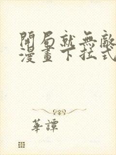 开局就无敌免费漫画下拉式阅读