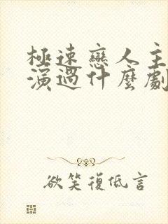 极速恋人主演还演过什么剧