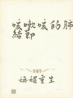 咳嗽咳的肺上有结节