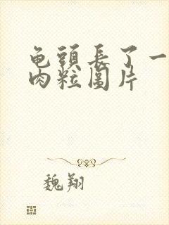 龟头长了一个小肉粒图片