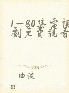 1—80集电视剧免费观看下载