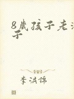 8岁孩子老清嗓子