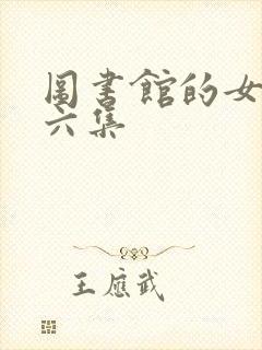 图书馆的女友第六集