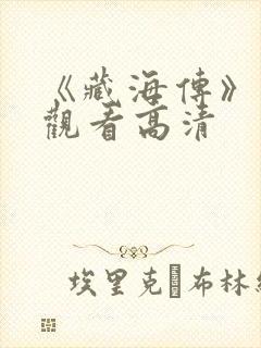 《藏海传》免费观看高清