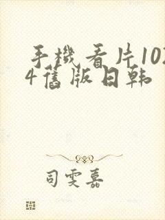 手机看片1024旧版日韩封面