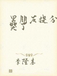 男朋友提分手却哭了封面