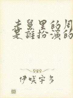 老舅里的周小姐是谁扮演的