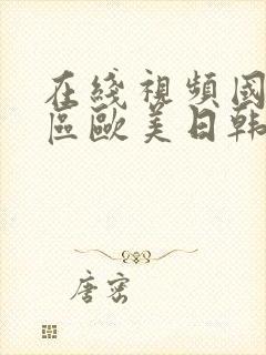 在线视频国产一区欧美日韩封面