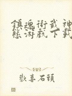 镇魂街武神躯变态游戏下载