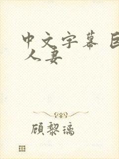 中文字幕 巨乳 人妻封面