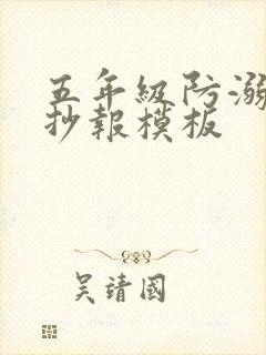 五年级防溺水手抄报模板