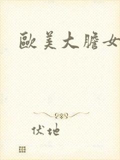 欧美大胆女裸体