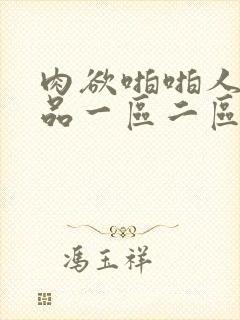 肉欲啪啪人妻精品一区二区