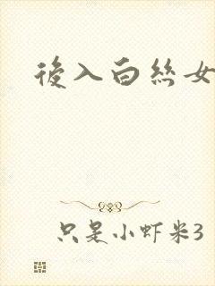 后入白丝女仆