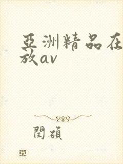 亚洲精品在线播放av