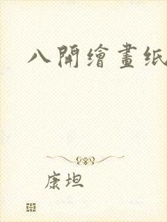 八开绘画纸多大