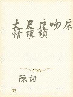 大尺度吻床戏调情视频