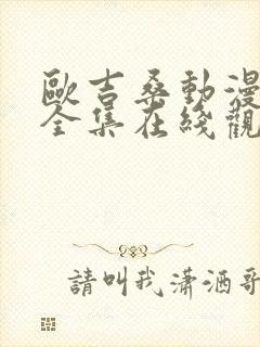 欧吉桑动漫免费全集在线观看