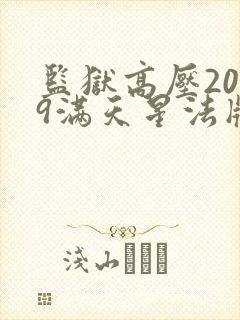 监狱高压2019满天星法版免费