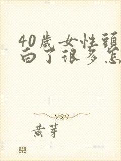 40岁女性头发白了很多怎么回事