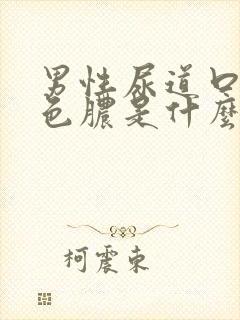 男性尿道口流黄色脓是什么原因引起的