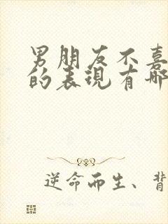 男朋友不喜欢你的表现有哪些