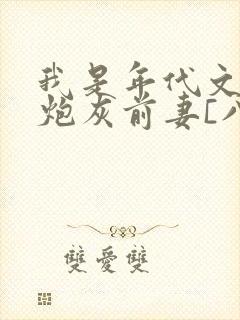 我是年代文里的炮灰前妻[八零]封面