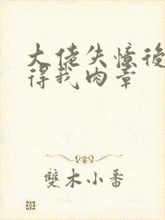 大佬失忆后只记得我肉章封面