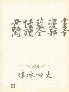 尹佳蓝漫画免费阅读全部章节