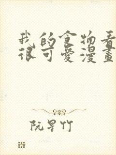 我的食物看起来很可爱漫画在线观看