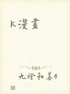 k漫画