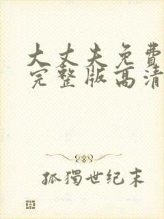 大丈夫免费观看完整版高清电视剧