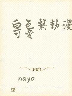 白色系动漫女头可爱