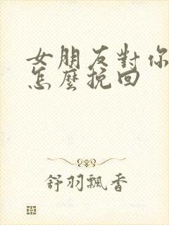 女朋友对你失望怎么挽回