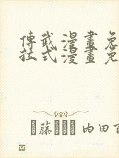 传武漫画免费下拉式漫画免费观看封面