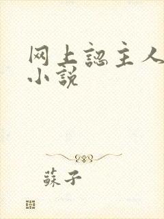 网上认主人调教小说