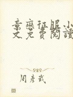 意恋征服小说全文免费阅读无弹窗