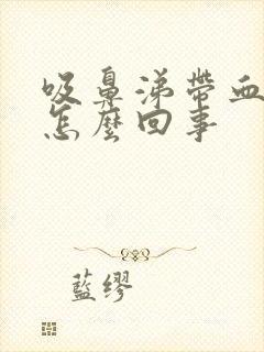 吸鼻涕带血丝是怎么回事